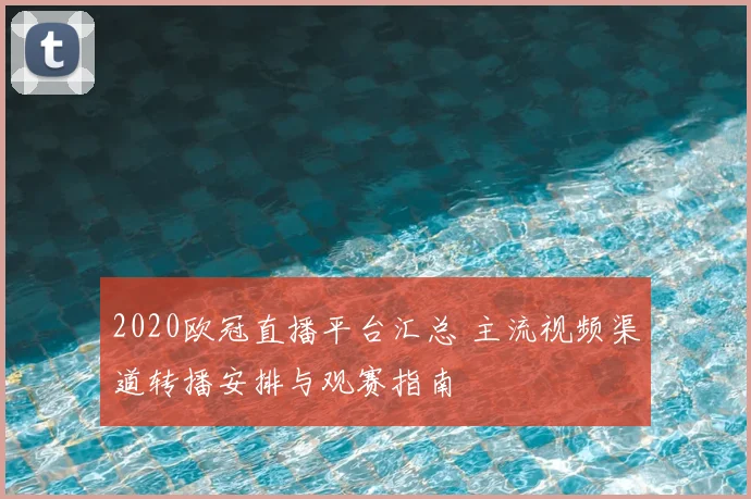 2020欧冠直播平台汇总 主流视频渠道转播安排与观赛指南