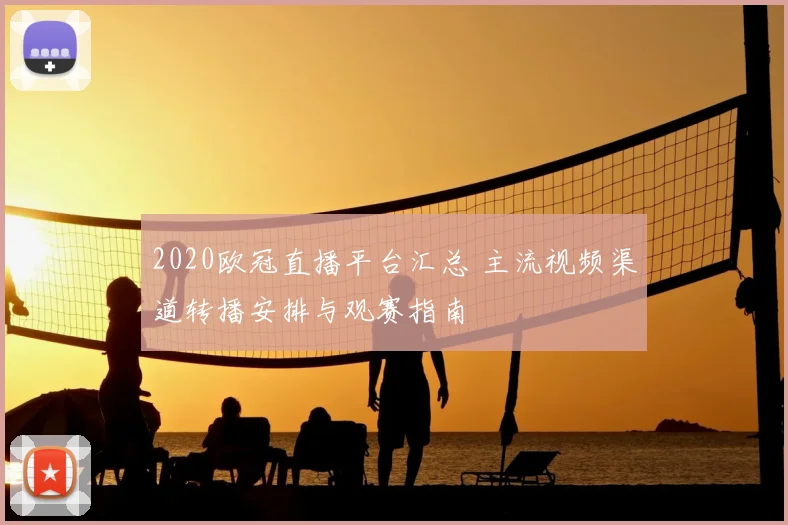 2020欧冠直播平台汇总 主流视频渠道转播安排与观赛指南