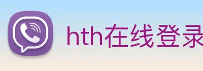 hth在线登录入口 logo